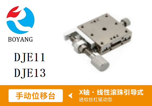 DJE11手動位移滑臺