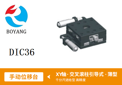 DIC36手動位移滑臺