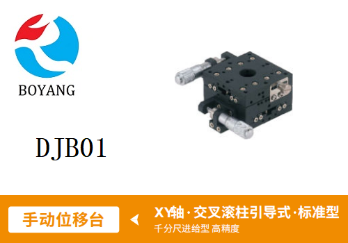 DJB01手動位移滑臺