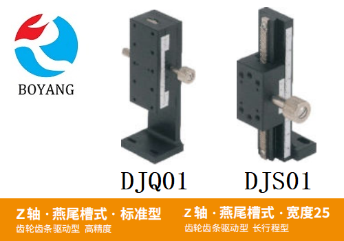DJQ01/DJS01手動位移滑臺
